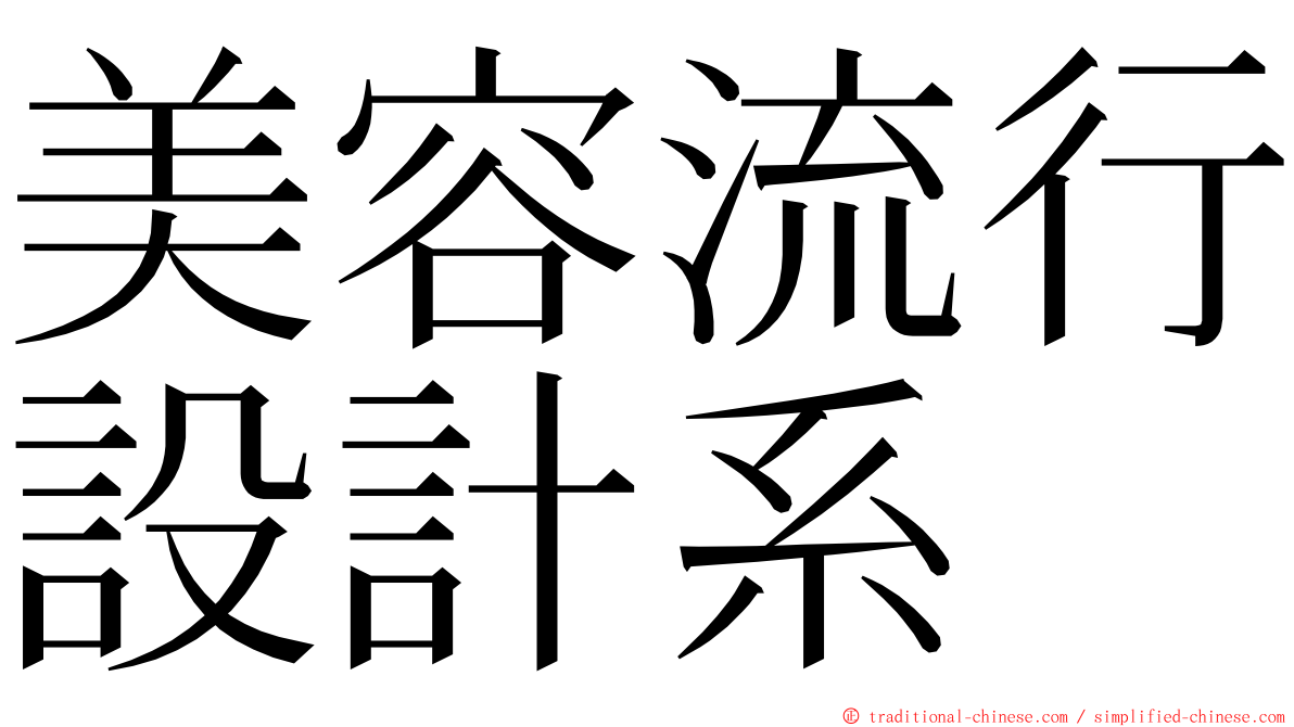 美容流行設計系 ming font