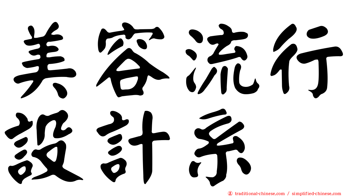 美容流行設計系
