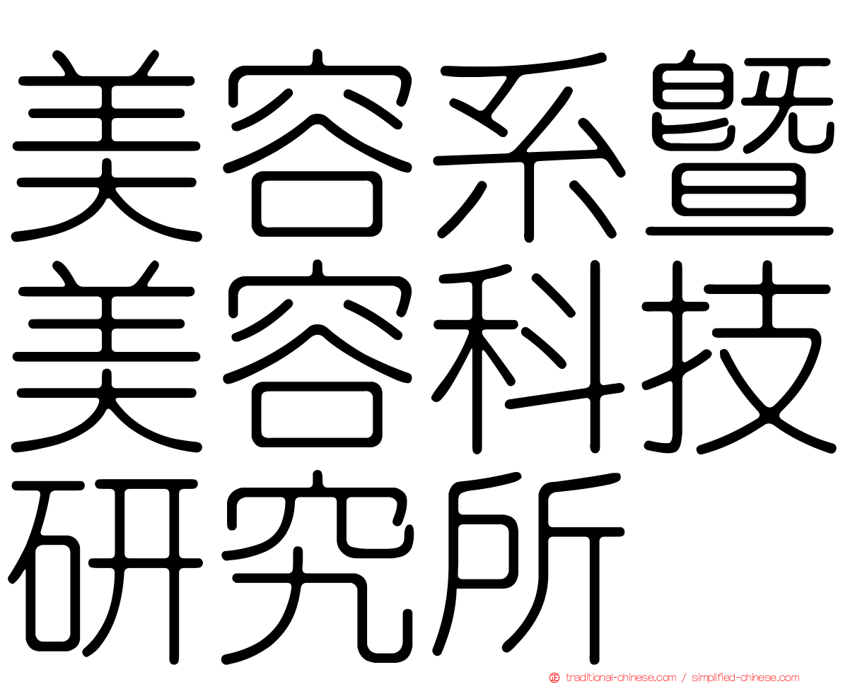 美容系暨美容科技研究所