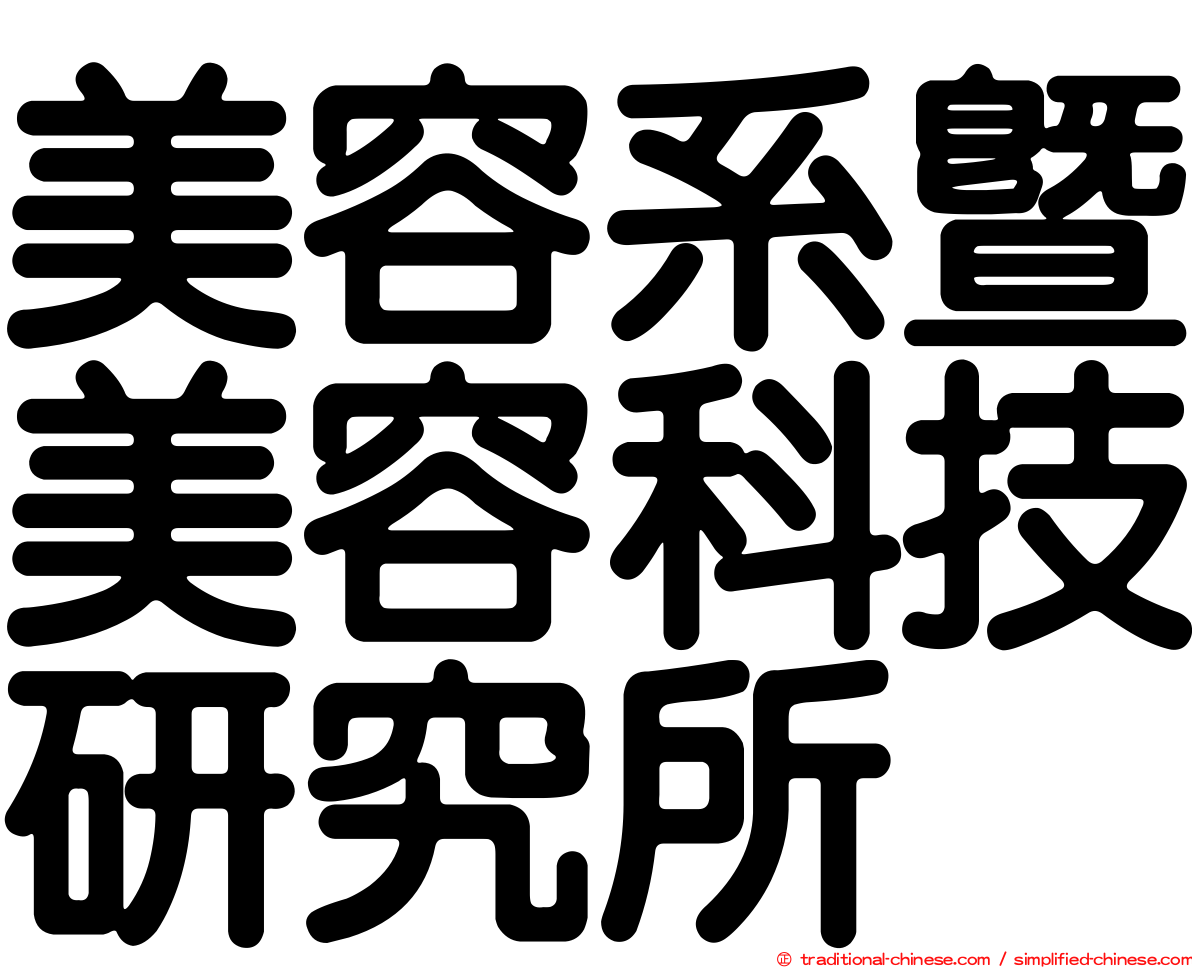 美容系暨美容科技研究所