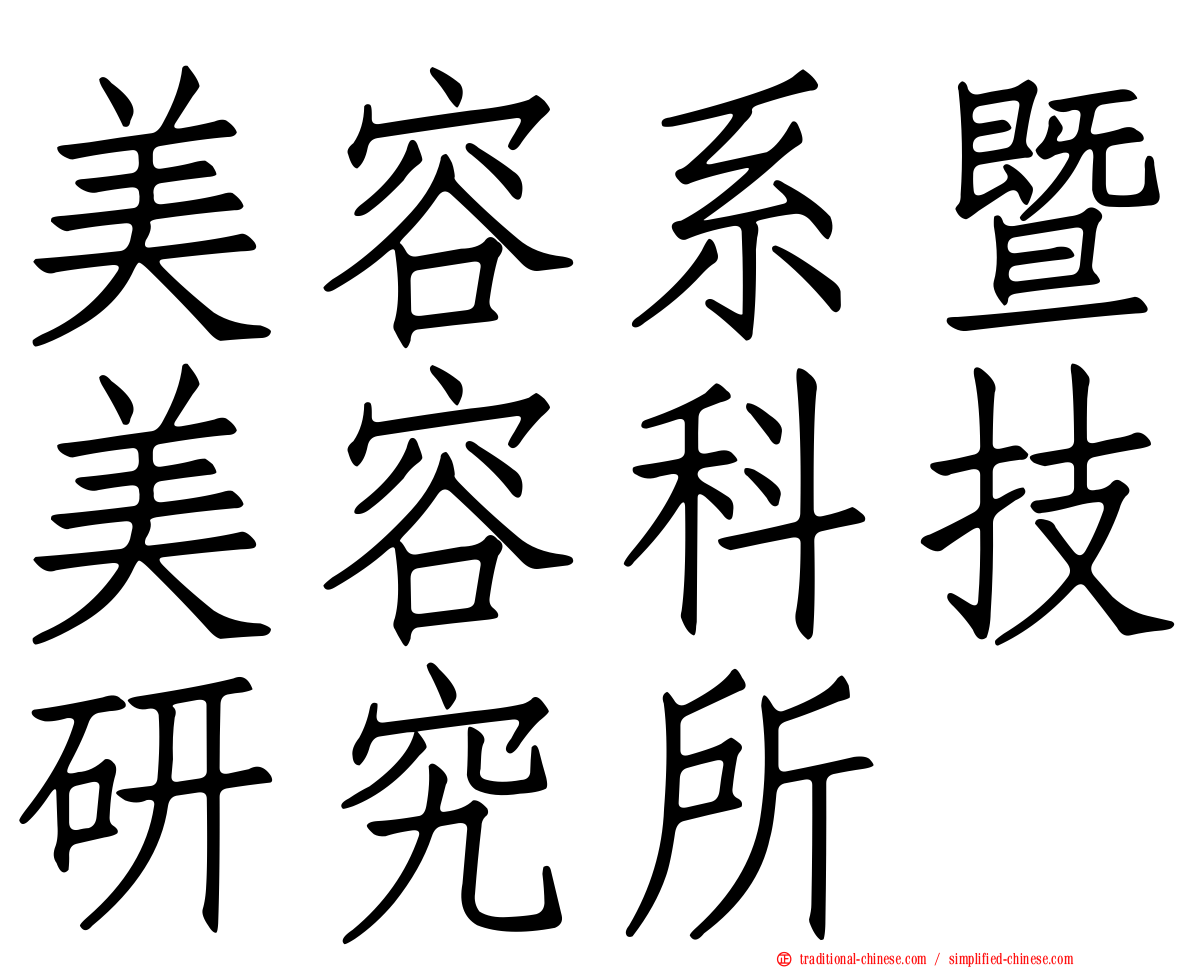 美容系暨美容科技研究所
