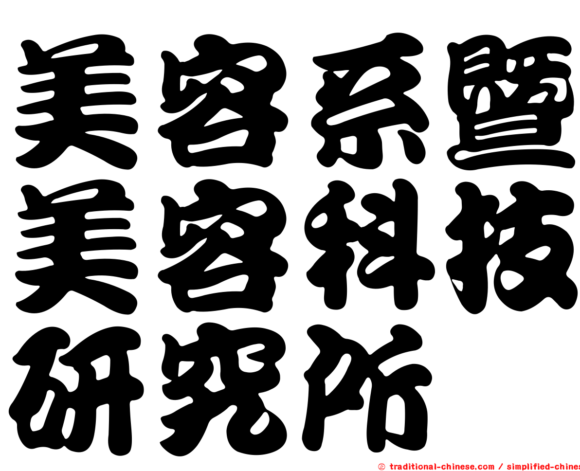 美容系暨美容科技研究所