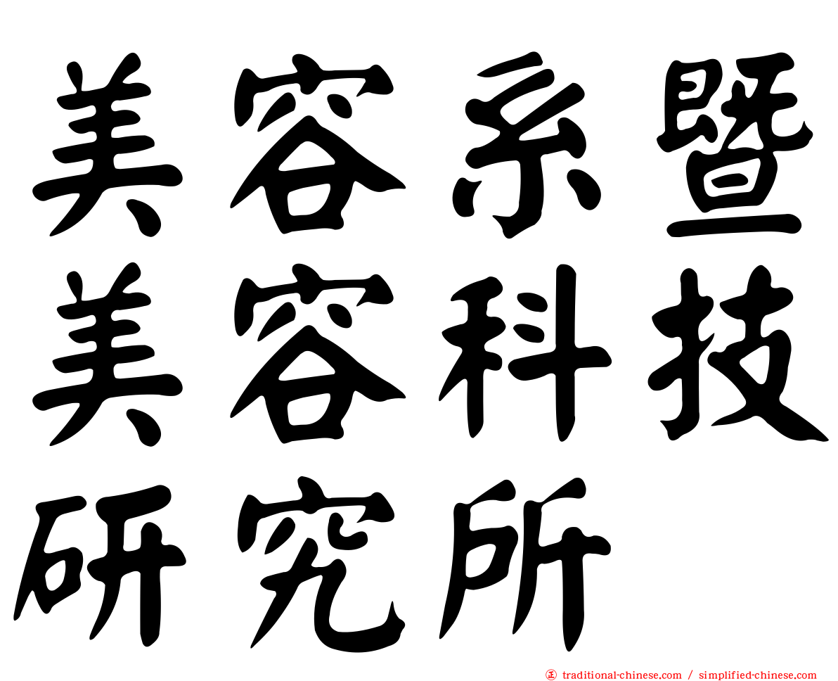 美容系暨美容科技研究所
