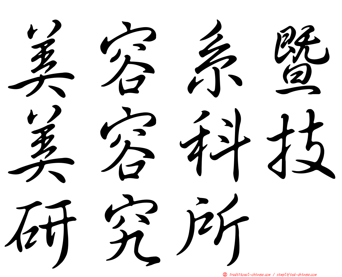 美容系暨美容科技研究所