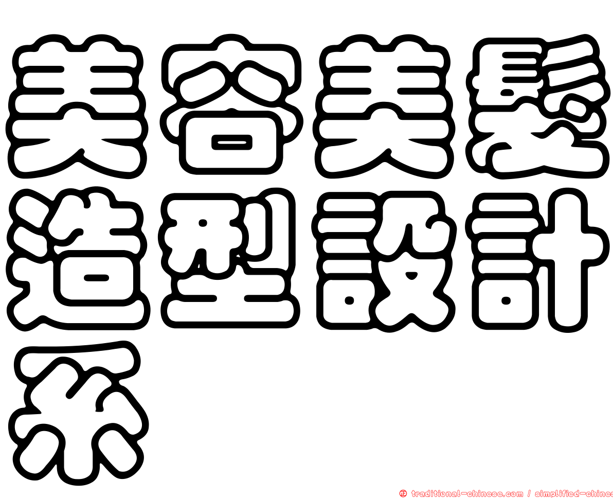 美容美髮造型設計系