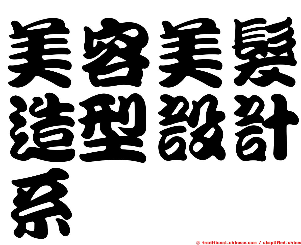 美容美髮造型設計系