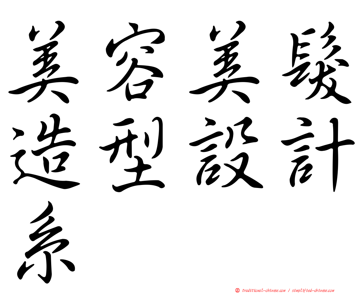 美容美髮造型設計系