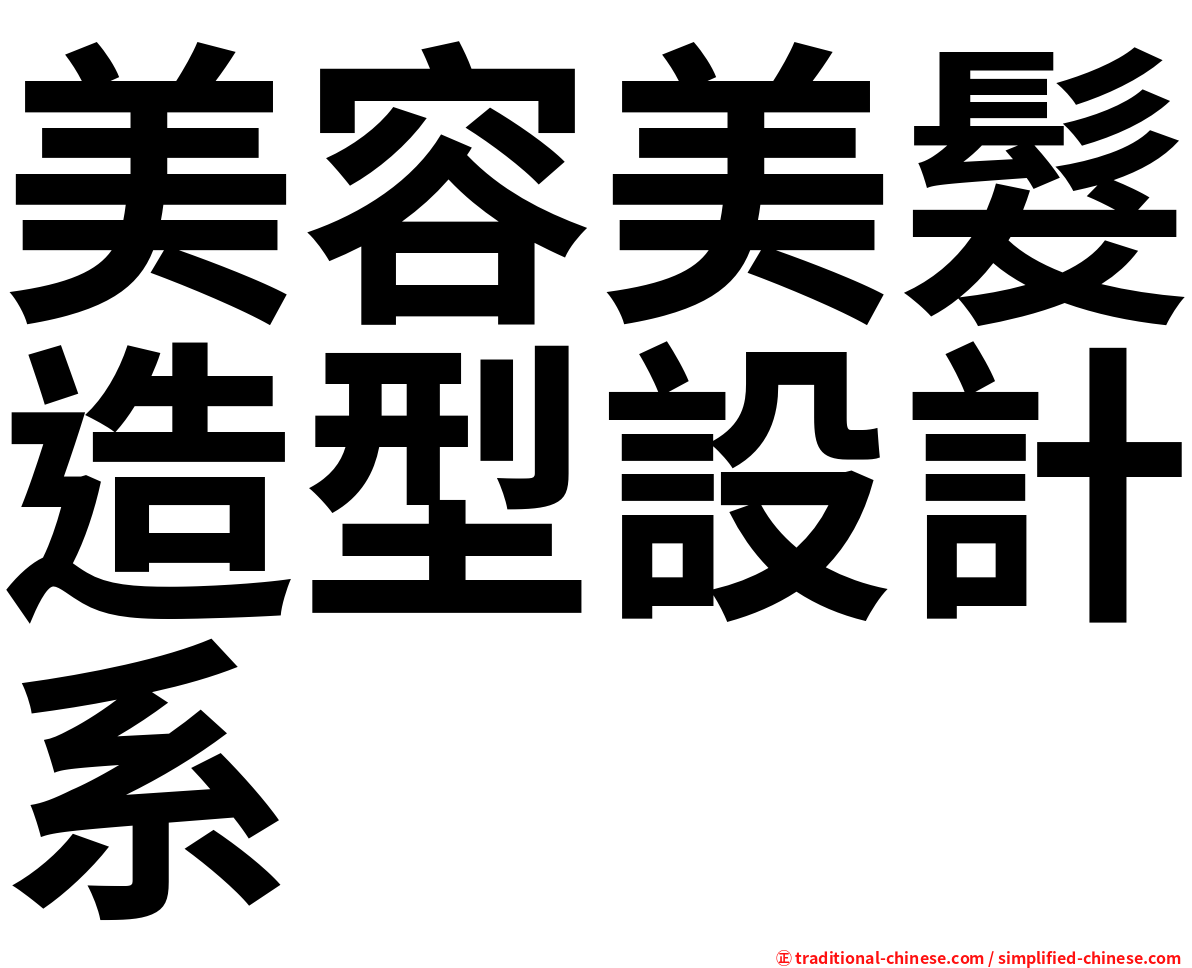 美容美髮造型設計系