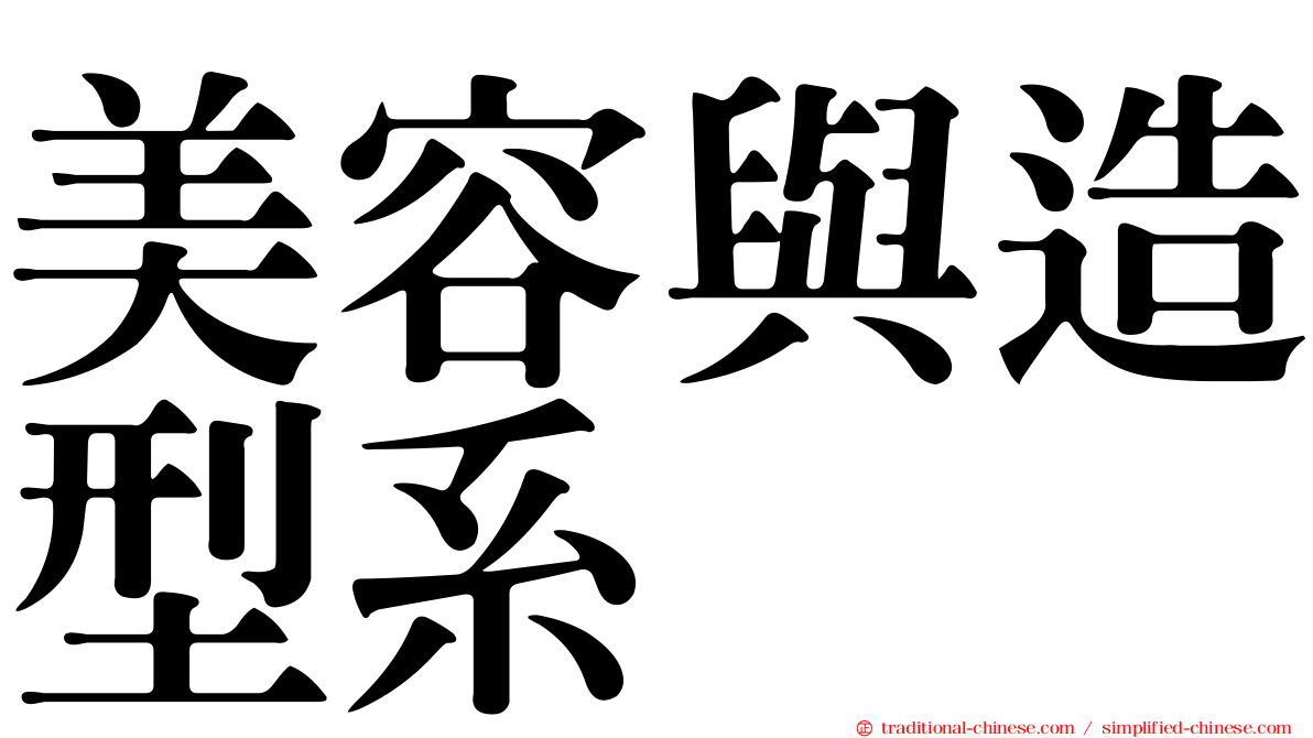 美容與造型系