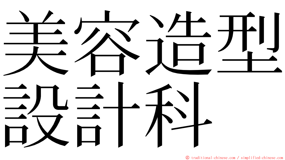 美容造型設計科 ming font