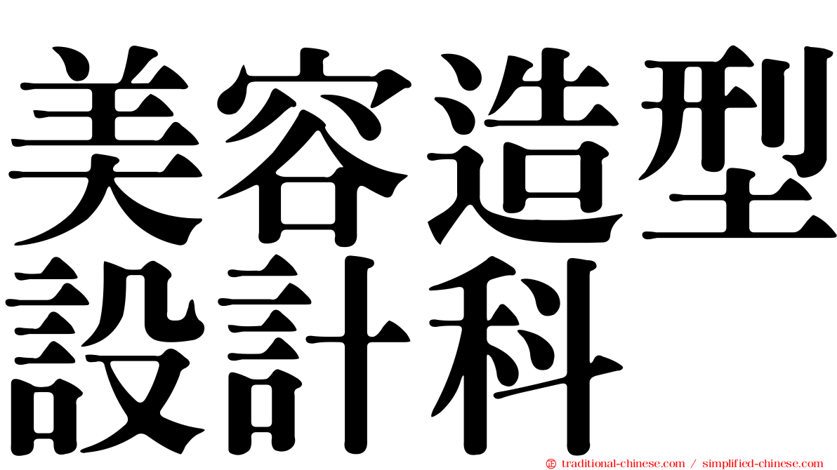 美容造型設計科