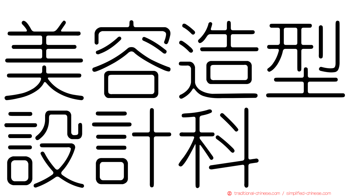 美容造型設計科