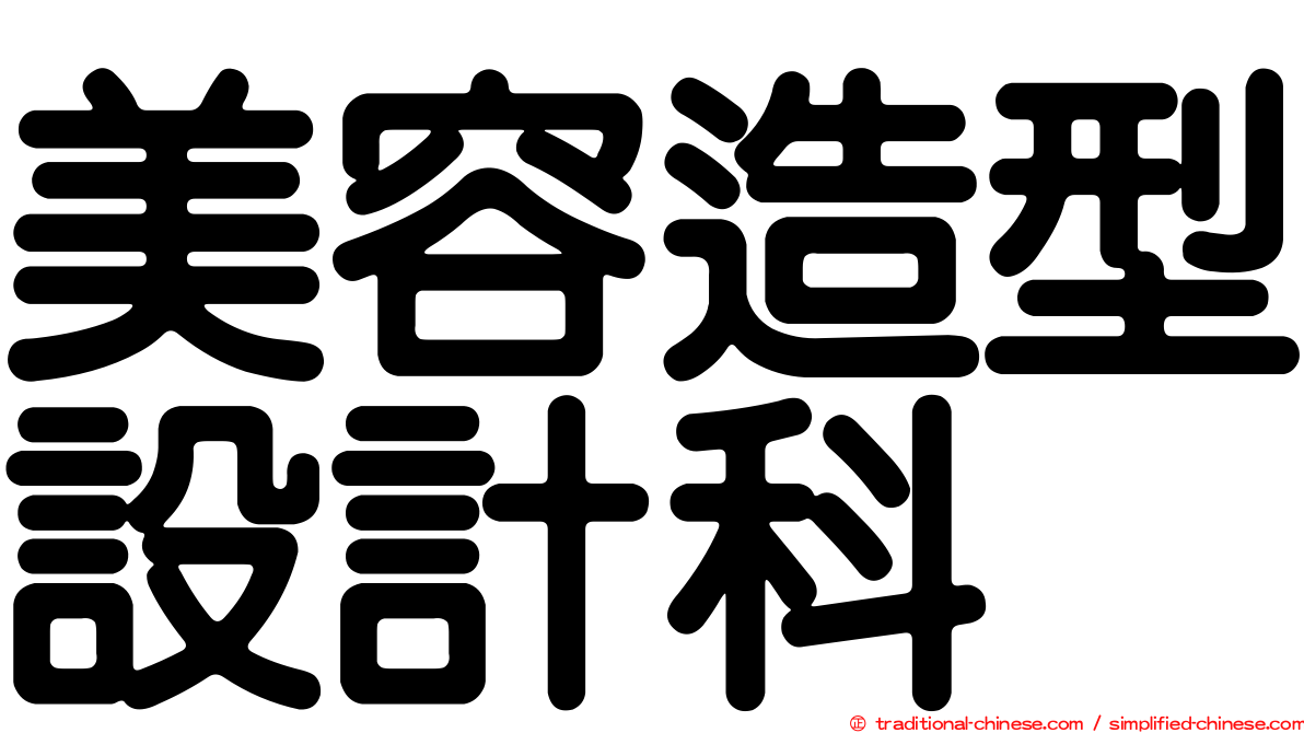 美容造型設計科