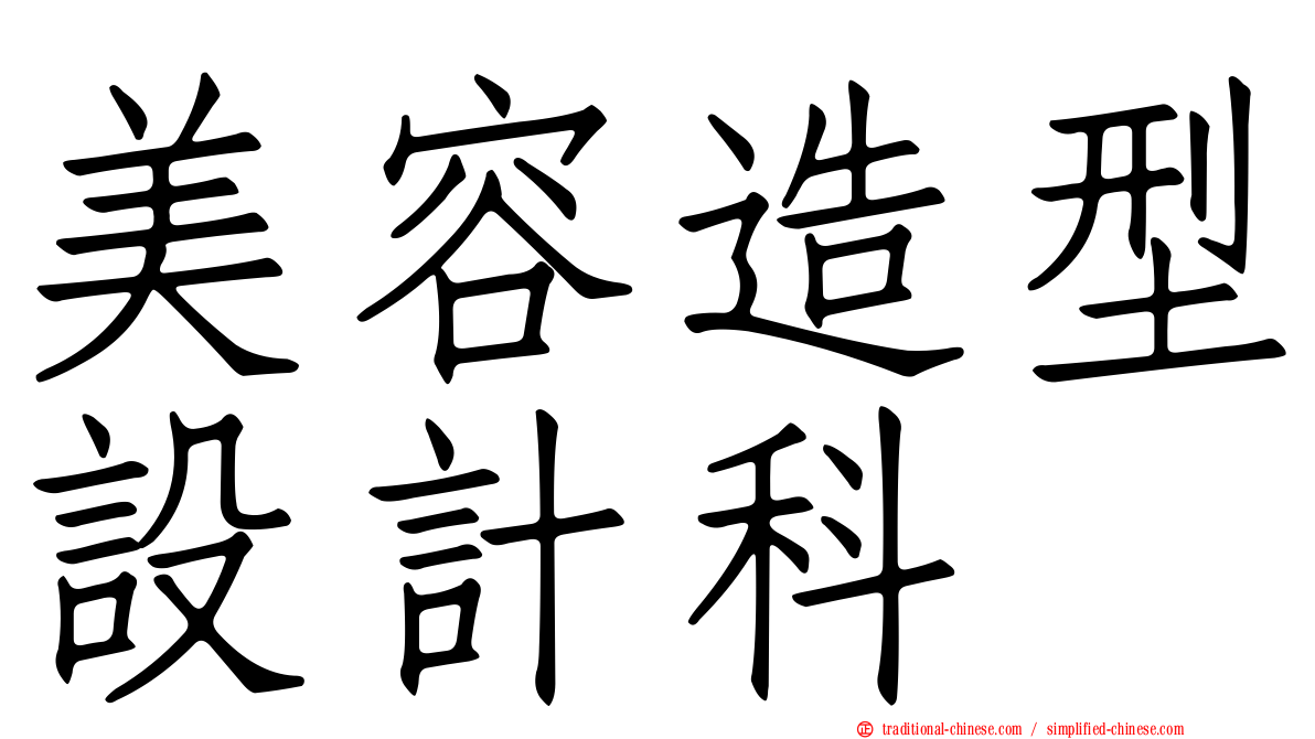 美容造型設計科