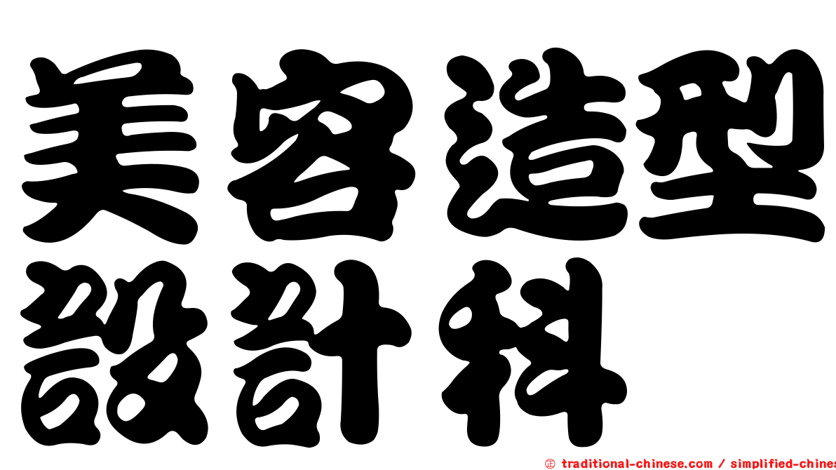 美容造型設計科