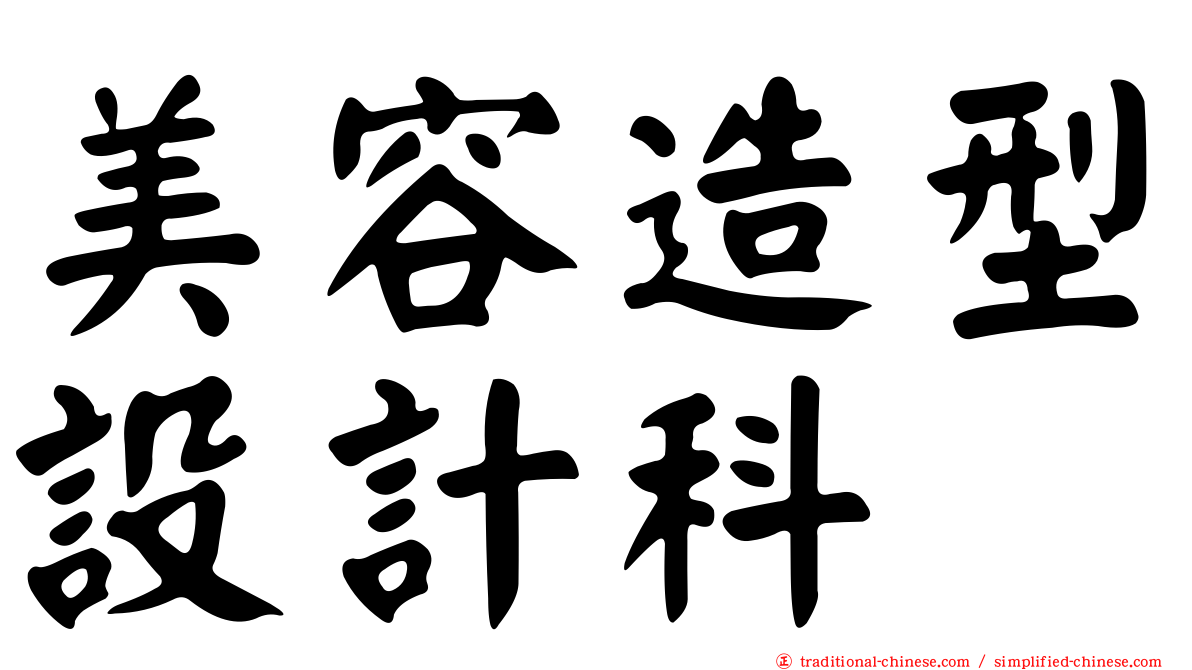 美容造型設計科