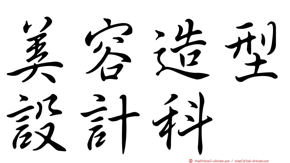 美容造型設計科