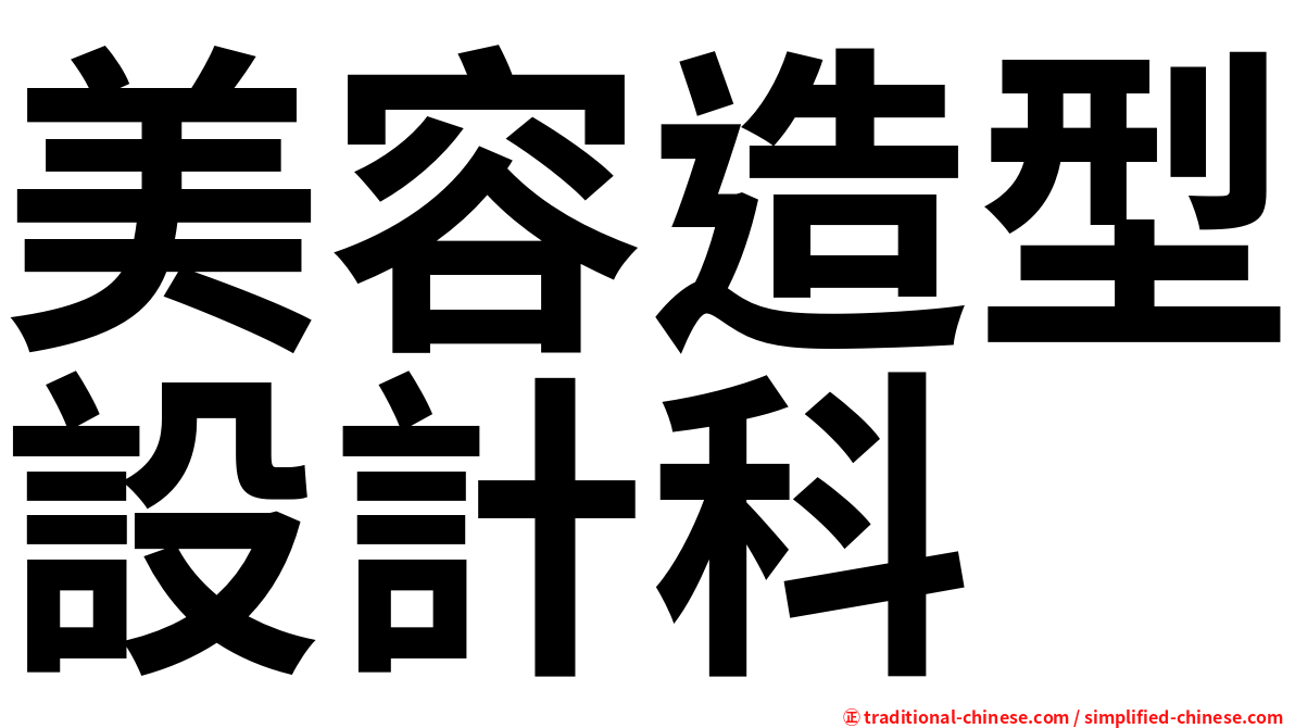 美容造型設計科