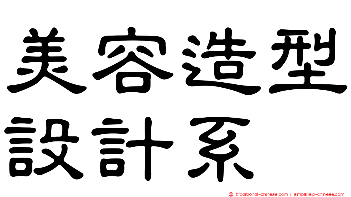 美容造型設計系