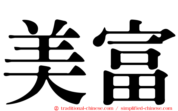 美富
