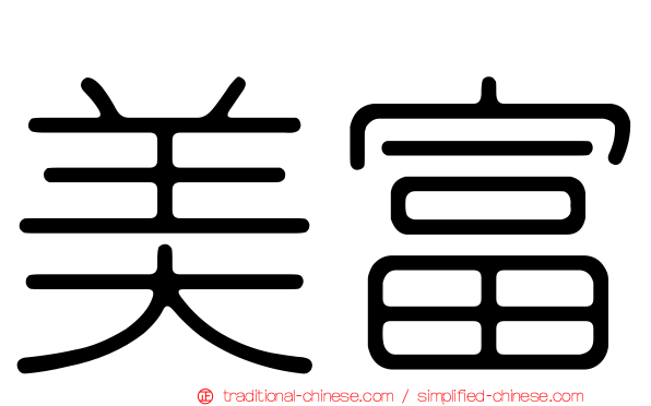 美富