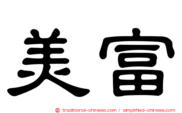 美富