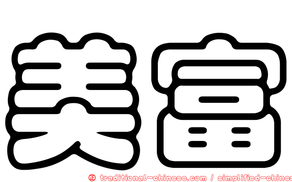 美富