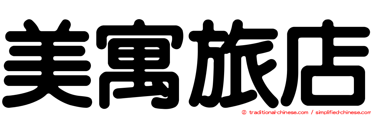 美寓旅店
