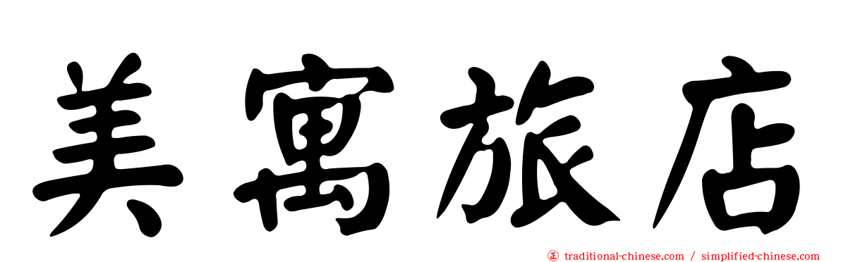 美寓旅店