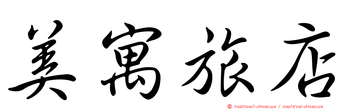 美寓旅店