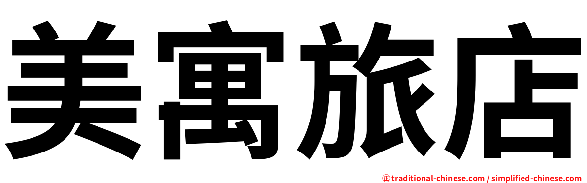 美寓旅店