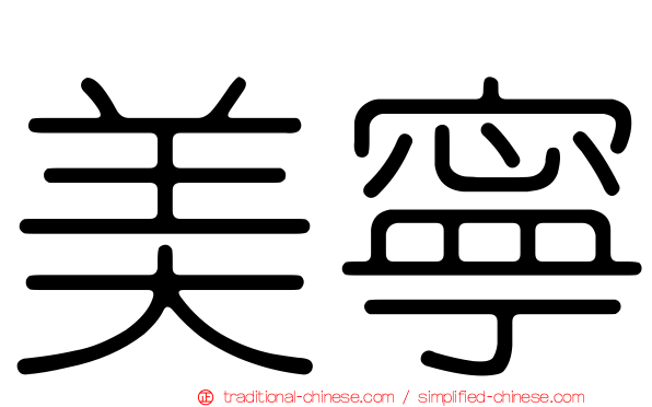美寧