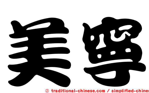 美寧