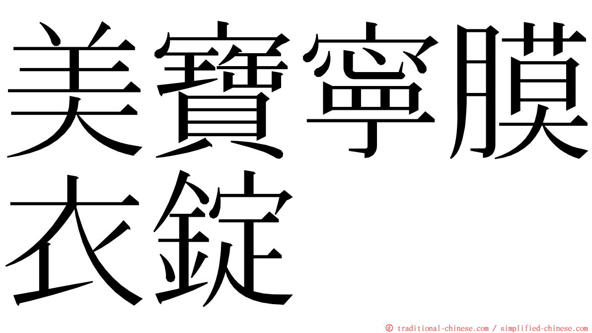 美寶寧膜衣錠 ming font