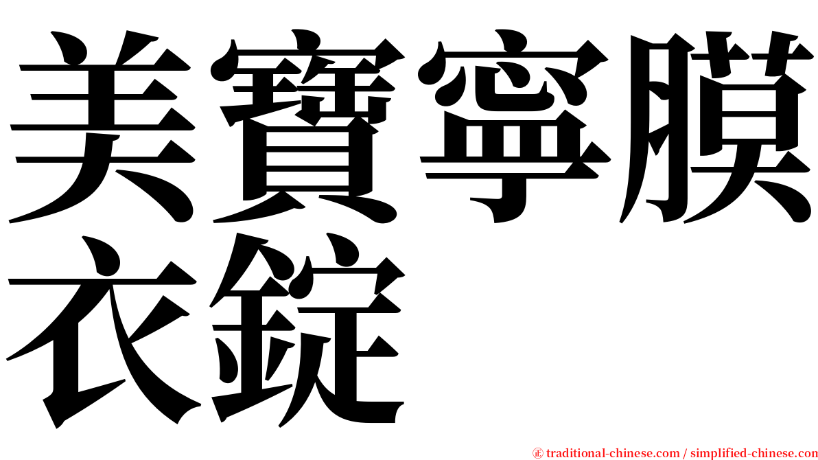 美寶寧膜衣錠 serif font
