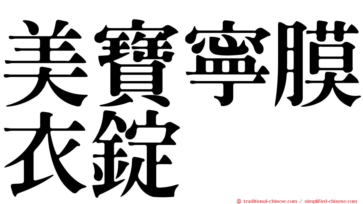 美寶寧膜衣錠