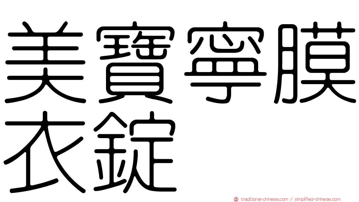 美寶寧膜衣錠