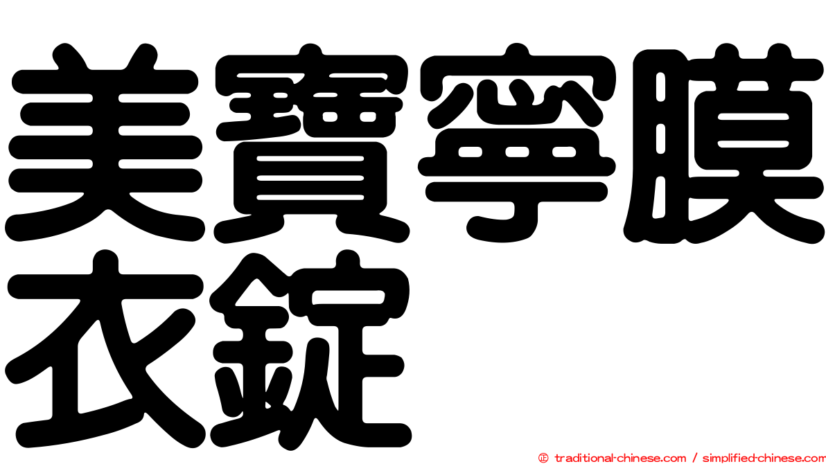 美寶寧膜衣錠