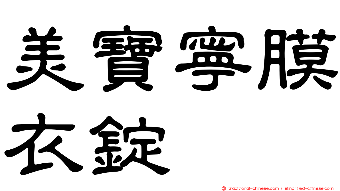 美寶寧膜衣錠