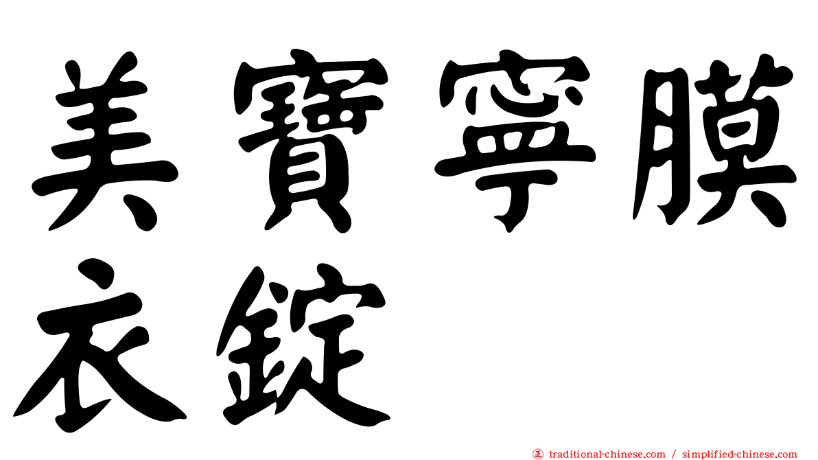 美寶寧膜衣錠
