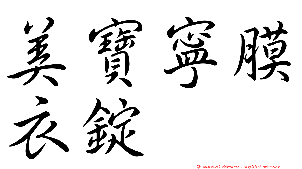 美寶寧膜衣錠