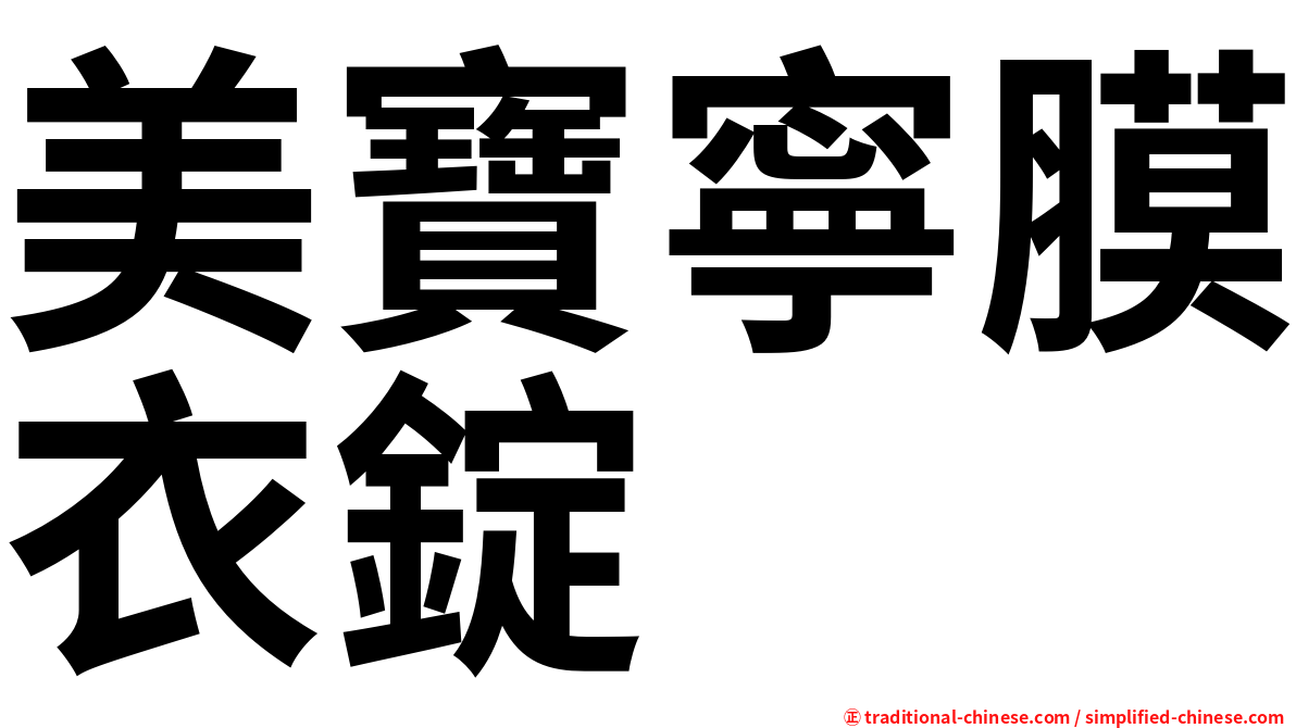 美寶寧膜衣錠