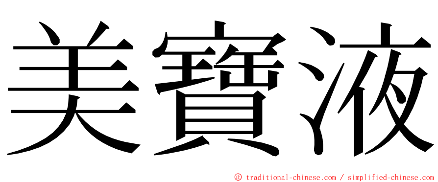 美寶液 ming font