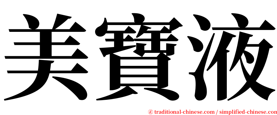 美寶液 serif font