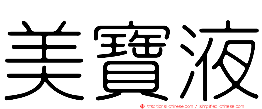 美寶液
