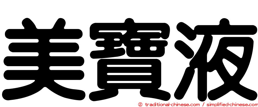 美寶液