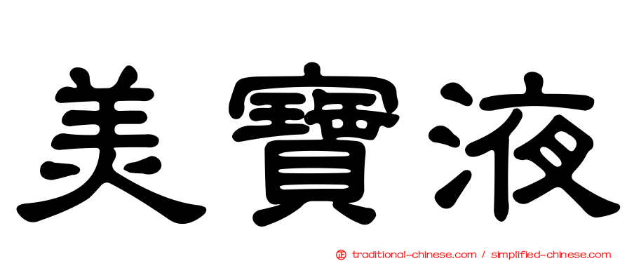 美寶液