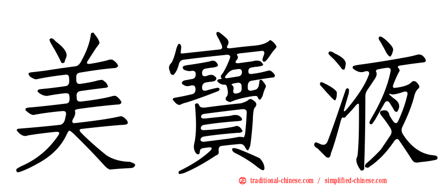 美寶液