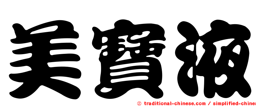 美寶液
