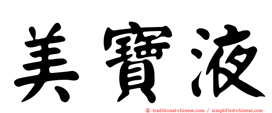 美寶液